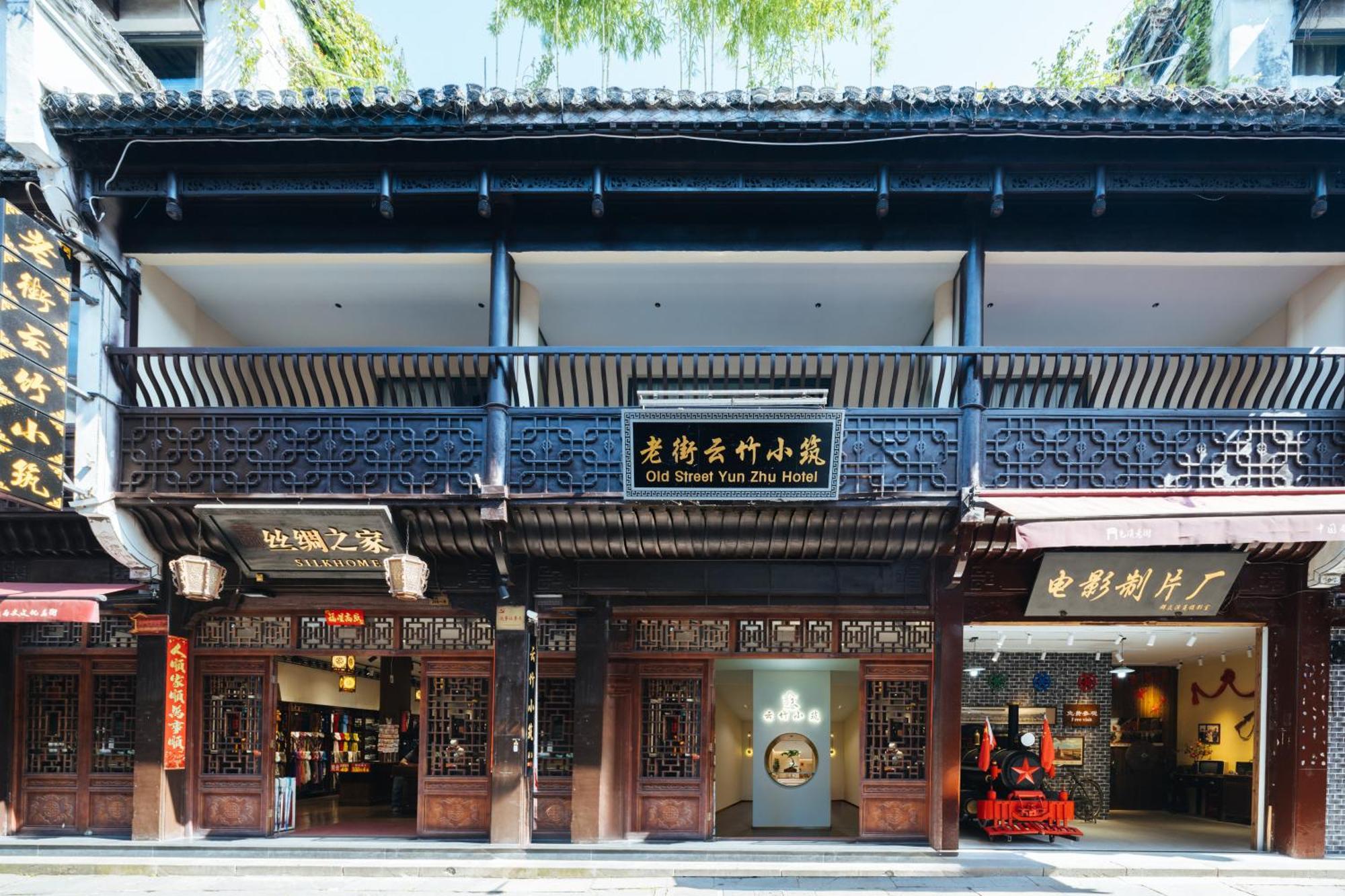 黄山老街国际青年旅舍旅舍 外观 照片