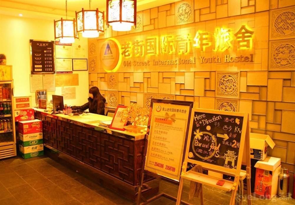 黄山老街国际青年旅舍旅舍 外观 照片